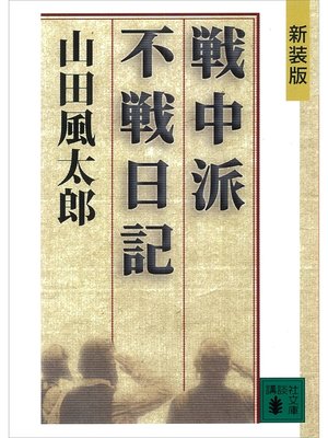 cover image of 新装版　戦中派不戦日記